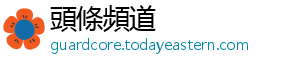 頭條頻道